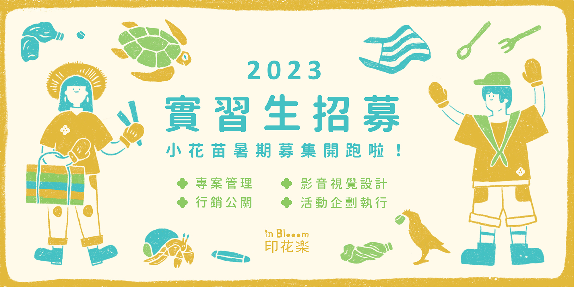 Featured image for “【學系公告】🌱 2023 暑期小花苗招募企劃 : 快樂浪花，百人淨灘藝術活動🌱”